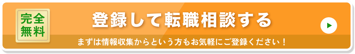 登録して転職相談する