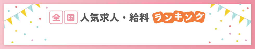 全国診療放射線技師人気求人・給料ランキング