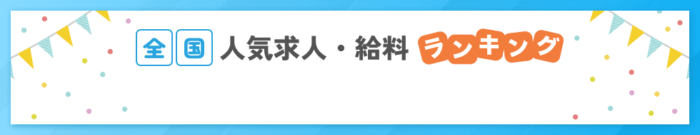 全国臨床検査技師人気求人・給料ランキング