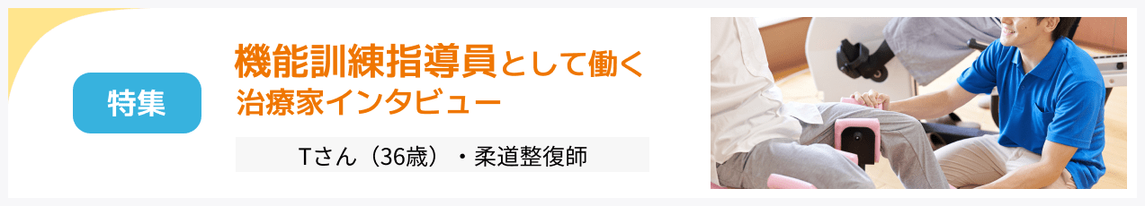 機能訓練指導員として働く治療家インタビュー