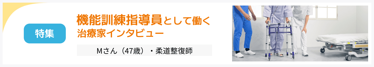 機能訓練指導員として働く治療家インタビュー